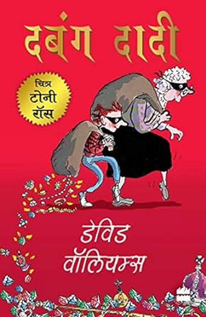 Dabbang dadi by David Walliams - Paperback cover