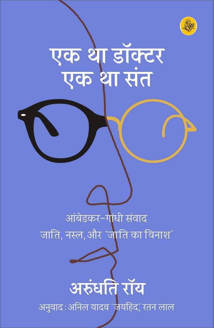 Ek Tha Doctor Ek Tha Sant (Pb) by Arundhati Roy - Paperback cover