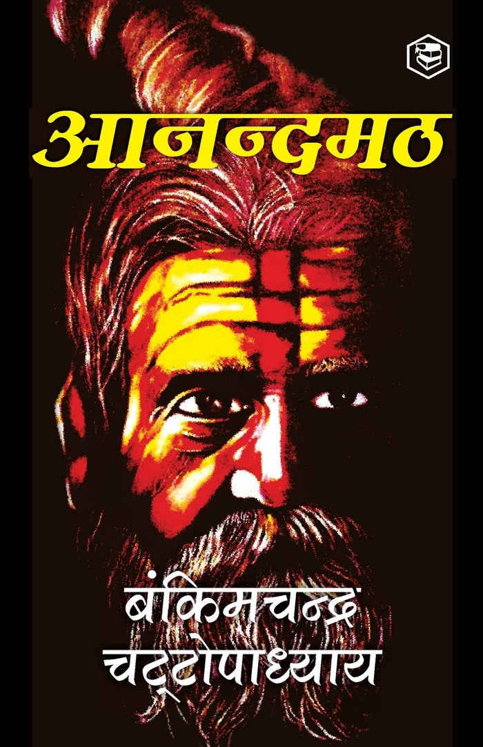 Anandamath (Hindi) (Hindi Edition) by Bankimchandra Chatterjee - Paperback cover