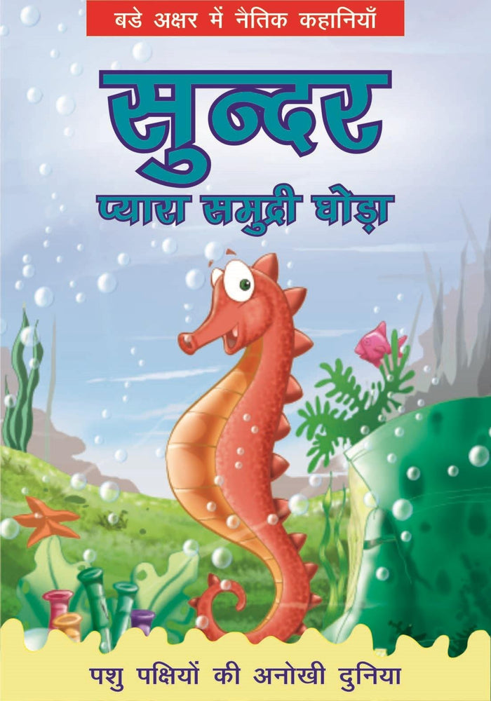 Amazing Animal Kingdom - Sunder (Hindi) - Paperback cover
