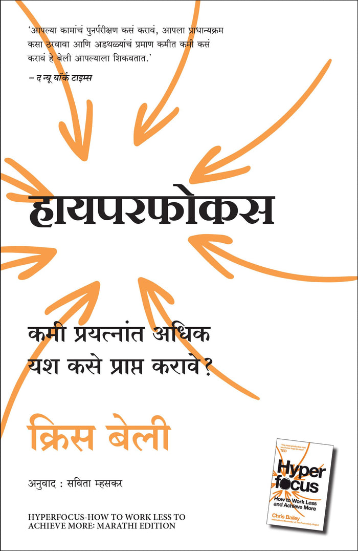 Hyperfocus: How to work less to achieve more (Marathi Edition) by Chris Bailey - Paperback cover