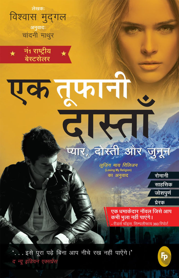 Losing My Religion (Hindi Edition) by Vishwas Mudagal - Paperback cover