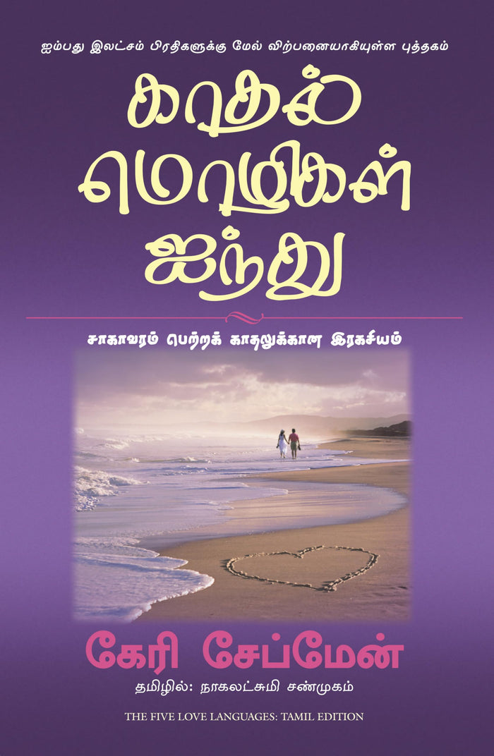 The Five Love Languages (Tamil Edition) by Gary Chapman - Paperback cover