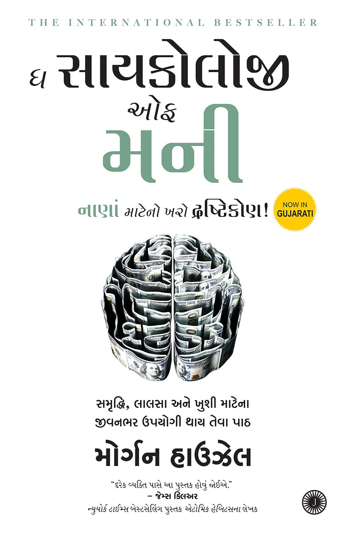 Jaico The Psychology of Money (Gujarati) by Morgan Housel - Paperback cover