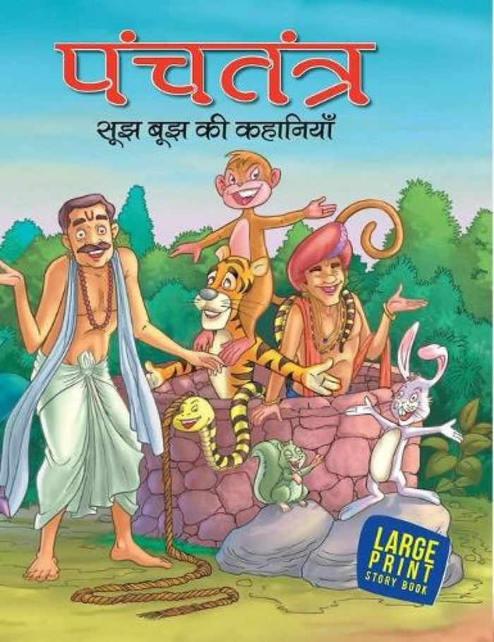 Most Loved Tales from Panchatantra (Hindi): Large Print (Hindi Edition) by OM Books Editorial Team - Hardcover cover
