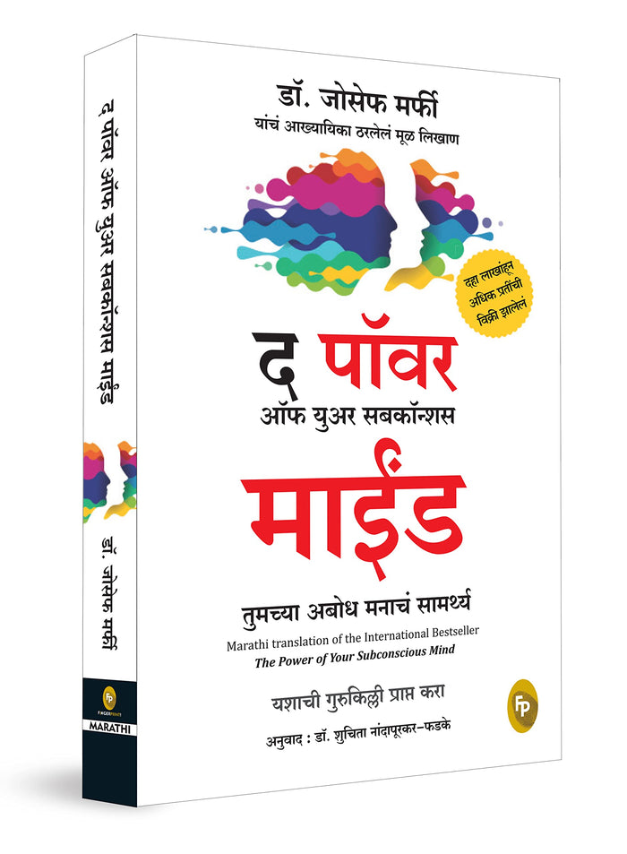Power of Your Subconscious Mind (Marathi Edition) by Joseph Murphy - Paperback cover
