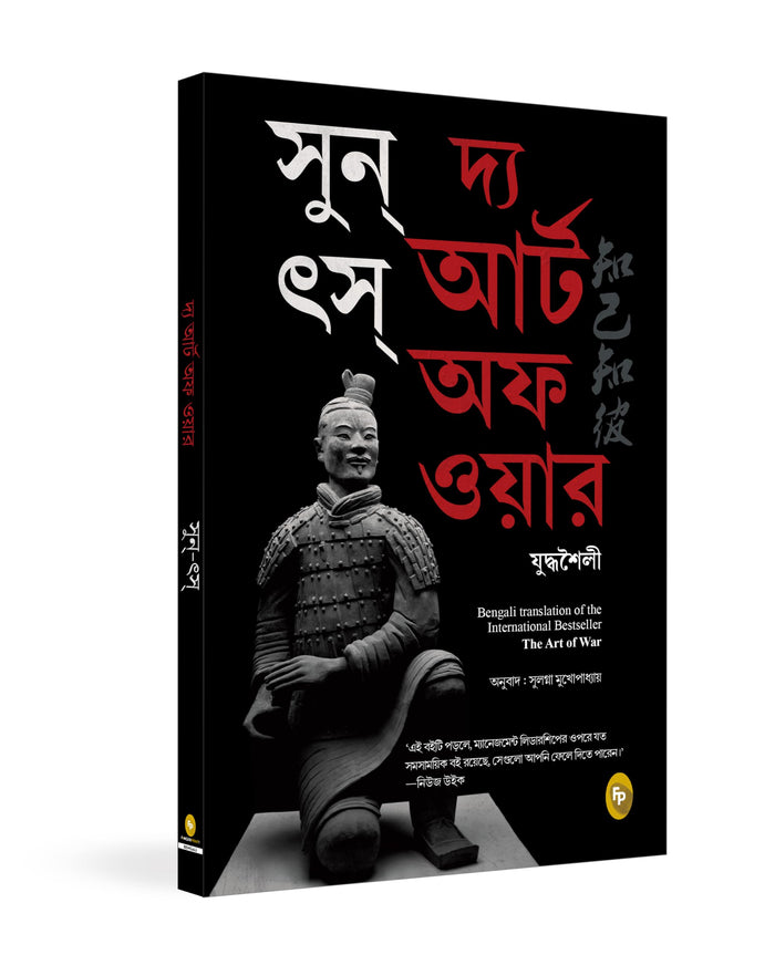 The Art of War (Bengali Edition) by Sun Tzu - Paperback cover