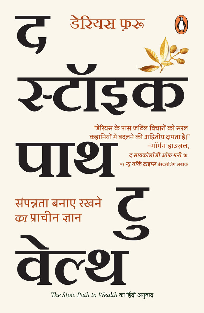 The Stoic Path To Wealth - Hindi by Darius Foroux - Paperback cover
