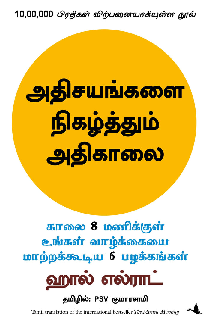 The Miracle Morning (Tamil Edition) by Hal Elrod - Paperback cover