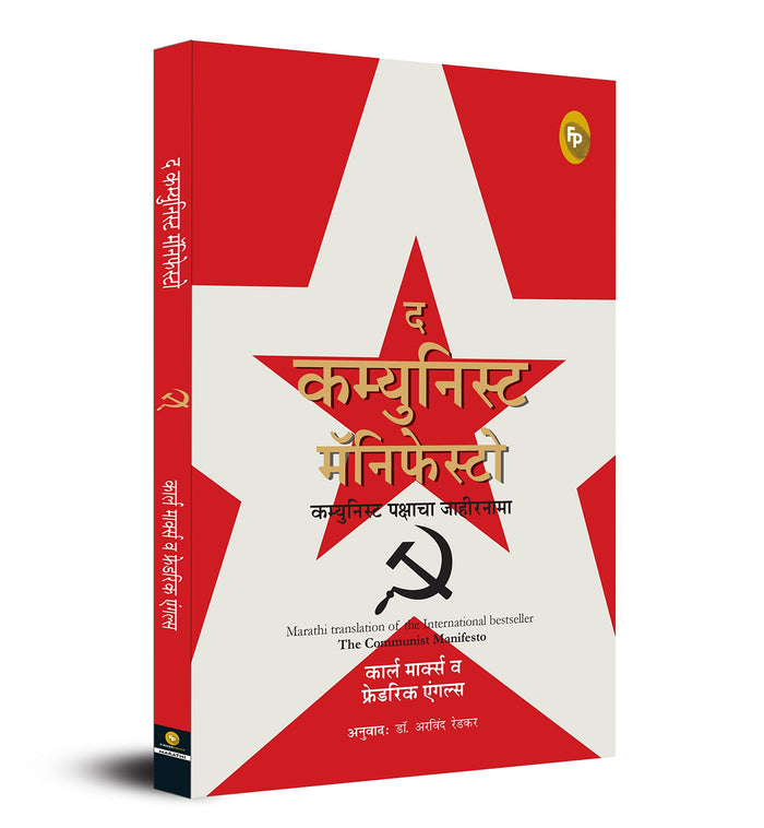 The Communist Manifesto (Marathi Edition) by Karl Marx - Paperback cover