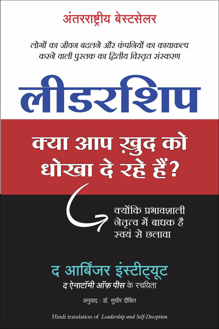 LEADERSHIP: KYA AAP KHUD KO DHOKHA TO DE RAHE HAIN? (Hindi Edition) by Arbinger Institute - Paperback cover
