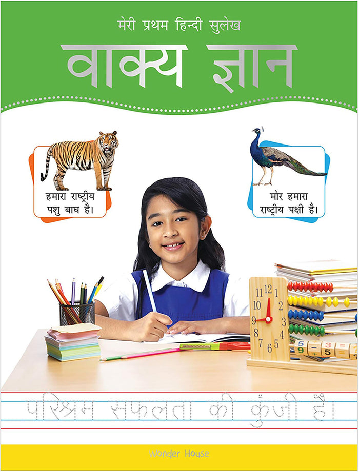 Meri Pratham Hindi Sulekh Vaakya Gyaan: Hindi Writing Practice Book for Kids (Hindi Edition) by Wonder House Books - Paperback cover