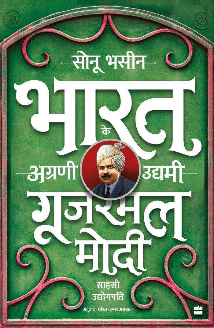 Gujarmal Modi: Sahsi Udyogpati by Sonu Bhasin - Paperback cover