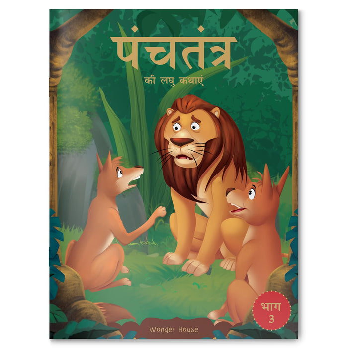 Panchatantra Ki Laghu Kathayen (Classic Tales from India, 3) (Hindi Edition) by Wonder House Books - Paperback cover