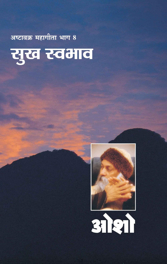 Ashtavakra Mahageeta Bhag- VIII Sukh Swabhav (अष्टावक्र महागीता भाग- 8 सुख स्वभाव) (Hindi Edition) by null Osho - Paperback cover