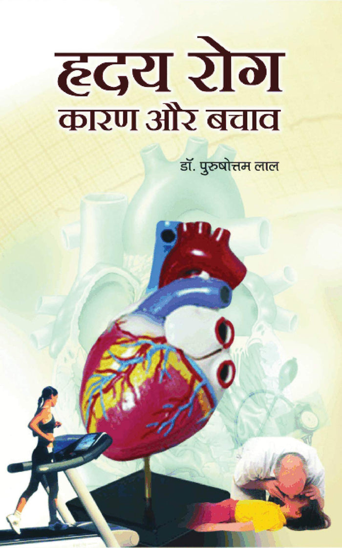 Hridaya Rog Karan Aur Bachav by Dr. Purushottam Lal - Paperback cover