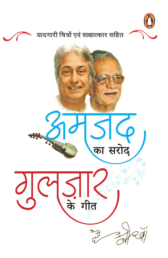 Amjad Ka Sarod Gulzar Ke Geet by गुलजार अमजद अली खान - Paperback cover