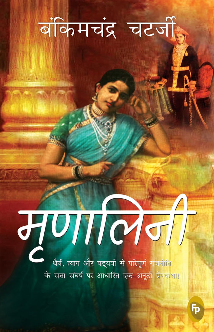 Mrinalini (Hindi) (Fingerprint! Hindi) (Hindi Edition) by Bankimchandra Chatterjee - Paperback cover