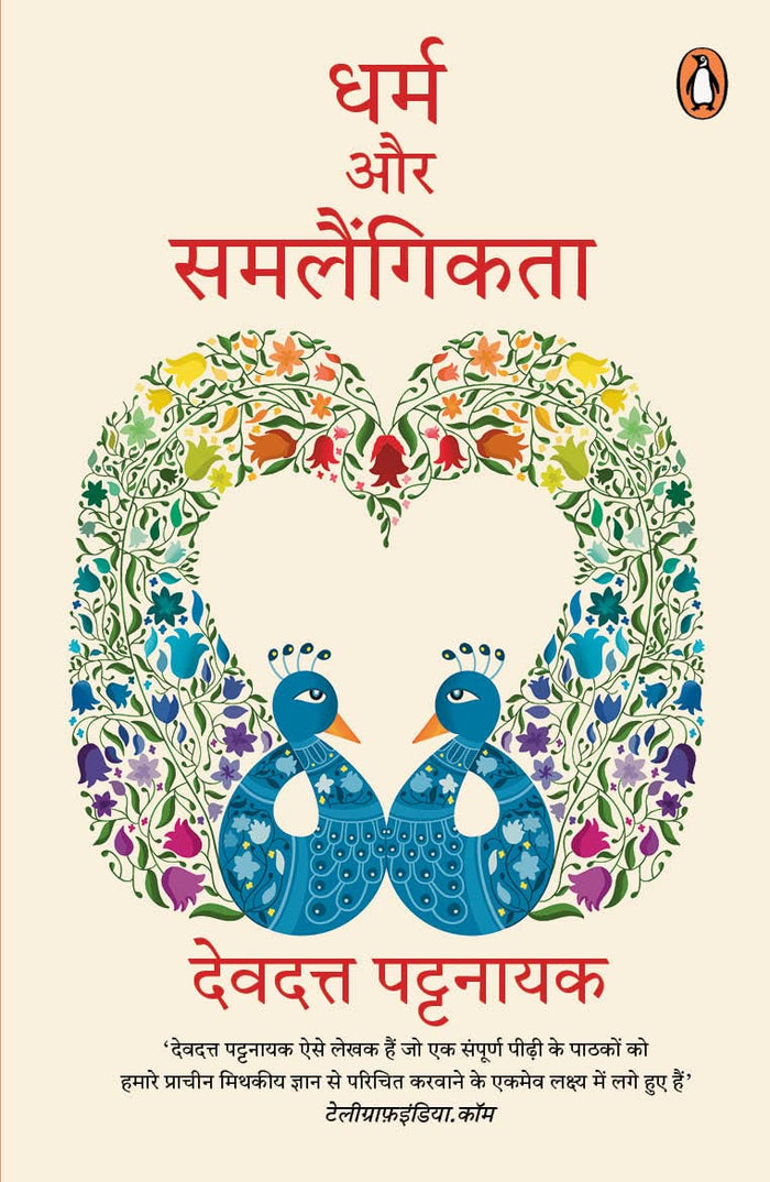 Dharm Aur Samlaingikta by Devdutt Pattanaik - Paperback cover