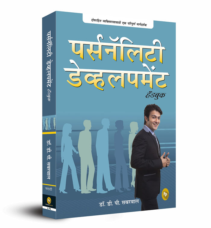 Personality Development Handbook (Marathi Edition) by D. P. Sabharwal - Paperback cover