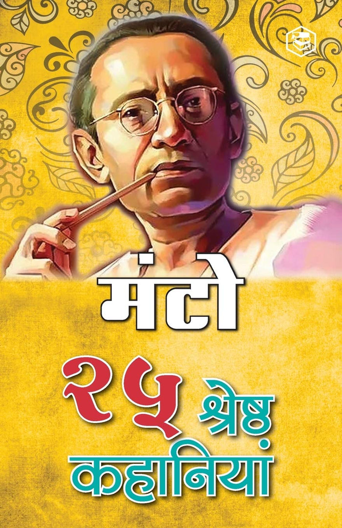 25 Shreshtha Kahaniya - Manto (Hindi Edition) by सआदत मंटोमंटो - Paperback cover