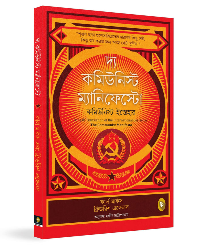 The Communist Manifesto (Bengali) (Bengali Edition) by Friedrich Engels - Paperback cover