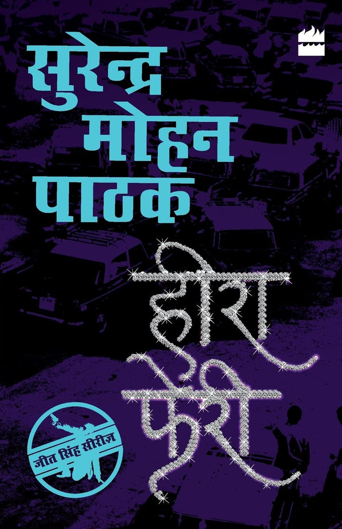 Heera Pheri (Hindi Edition) by Surender Mohan Pathak - Paperback cover