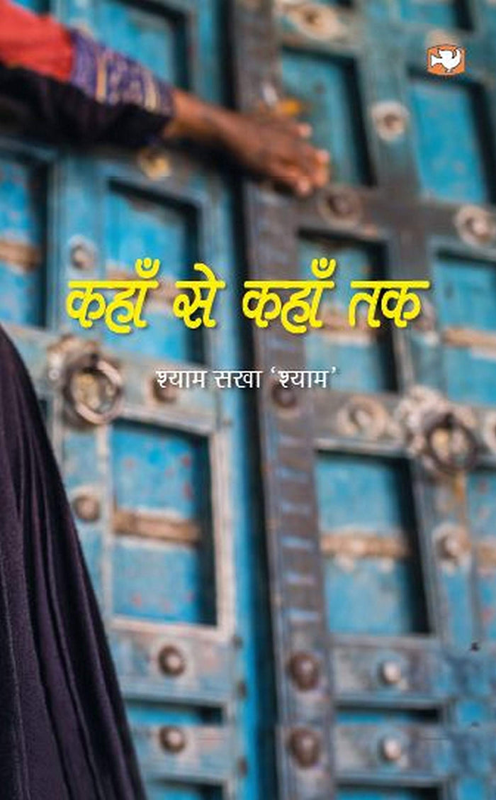 Kahan Se Kahan Tak by Dr. Shyam Sakha Shyam - Paperback cover