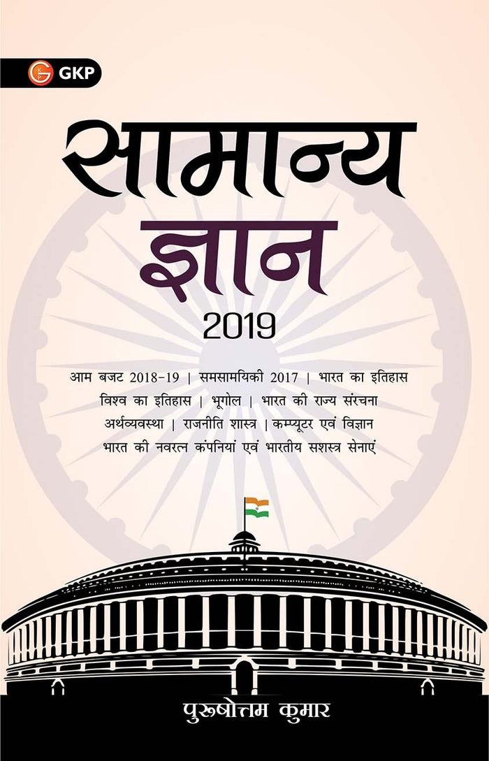 General Knowledge 2019 (Hindi) by GKP - Paperback cover