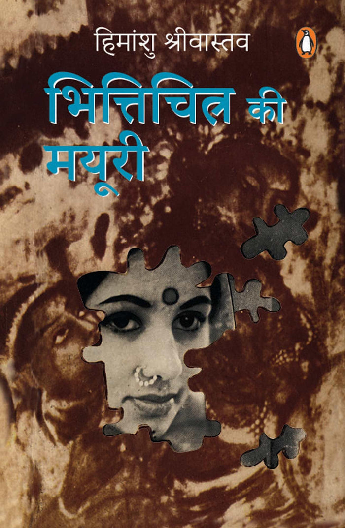 Bhitichitra Ki Mayuri by Himanshu Shrivastava - Paperback cover