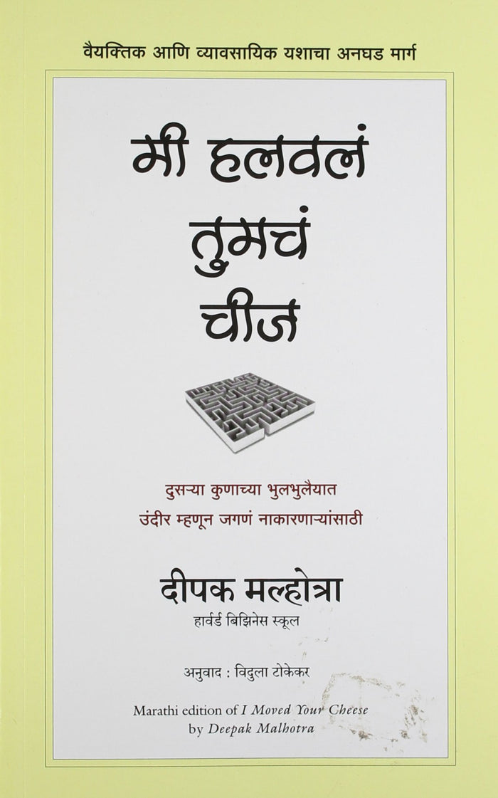 (Mee Halaval Tumach Cheese) (Marathi Edition) by (Deepak Malhotra) - Paperback cover