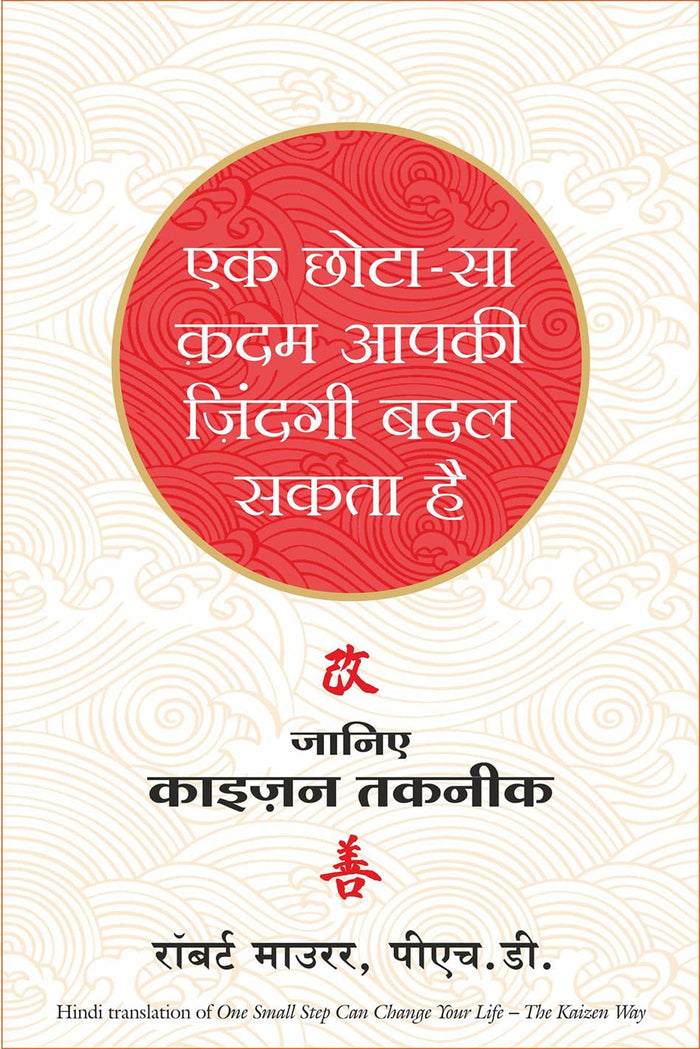 Ek chhota sa kadam aapki zindagi badal sakta hai (Hindi Edition) by Robert Maurer - Paperback cover