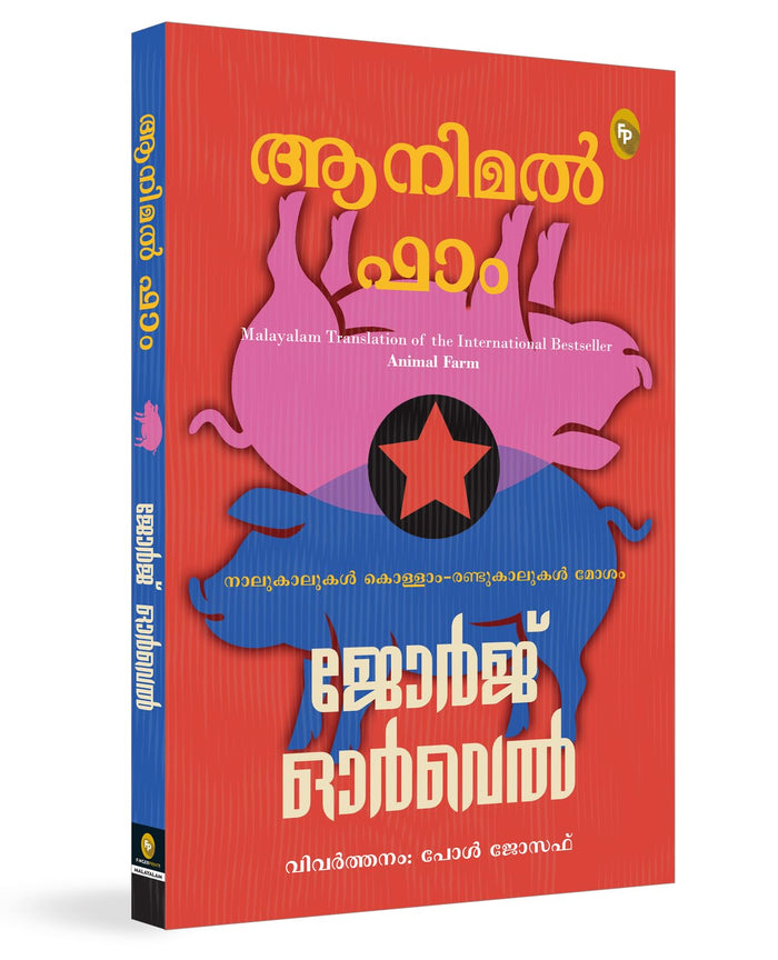 Animal Farm (Malayalam Edition) by George Orwell - Paperback cover