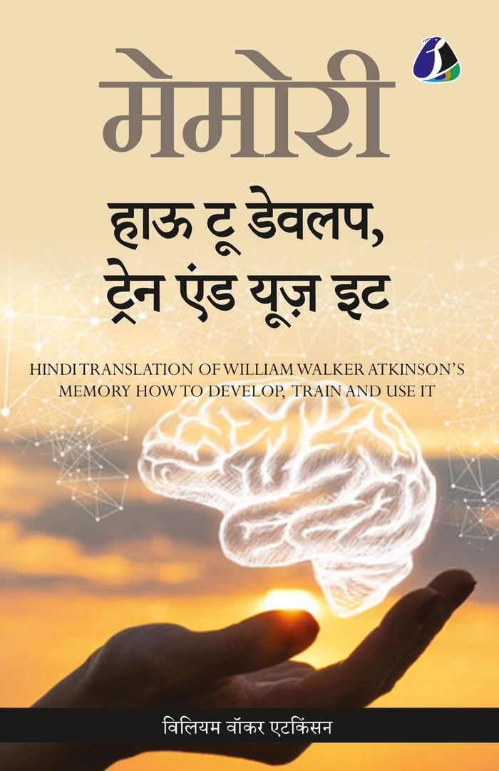 Memory: How To Develop, Train, And Use It (Hindi) - (मेमोरी हाउ टू डेवलप, ट्रेन एण्ड यूज़ (Hindi Edition) by William Walker a एटकिंसन) - Paperback cover