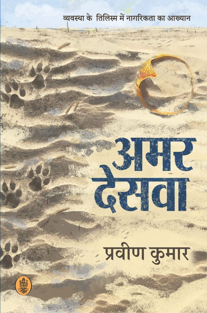 Amar Desva by Pravin Kumar - Paperback cover