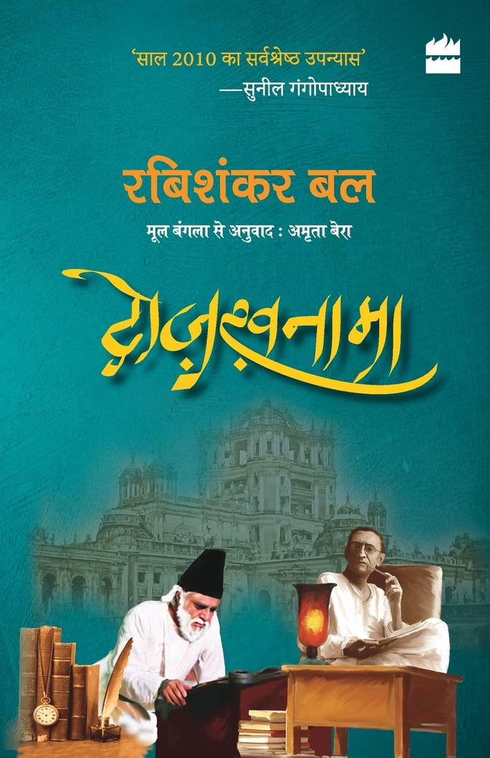 Dozakhnama : Jab Manto Hue Ghalib se RuBuRu (Hindi Edition) by Rabishankar Bal - Paperback cover