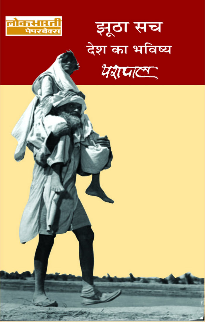 Desh Ka Bhavishya (Jhootha Sach, #2) by Yashpal - Paperback cover