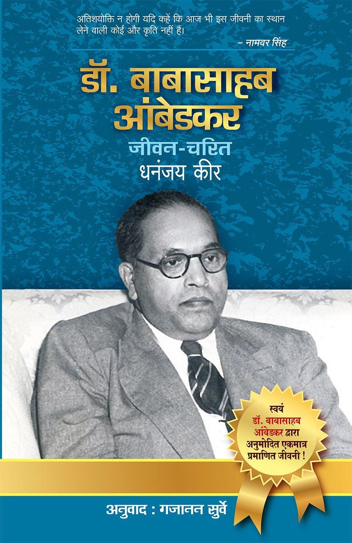 Dr Babasaheb Ambedkar Jeevan Charit (Hindi Edition) by Dhananjay Keer - Paperback cover