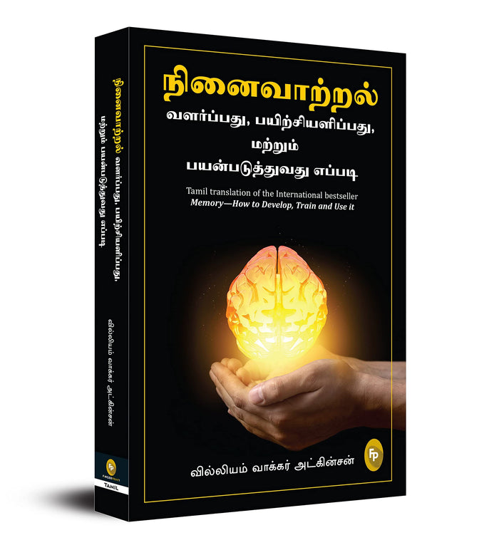 Memory: How to Develop, Train and Use It (Tamil Edition) by William Walker Atkinson - Paperback cover