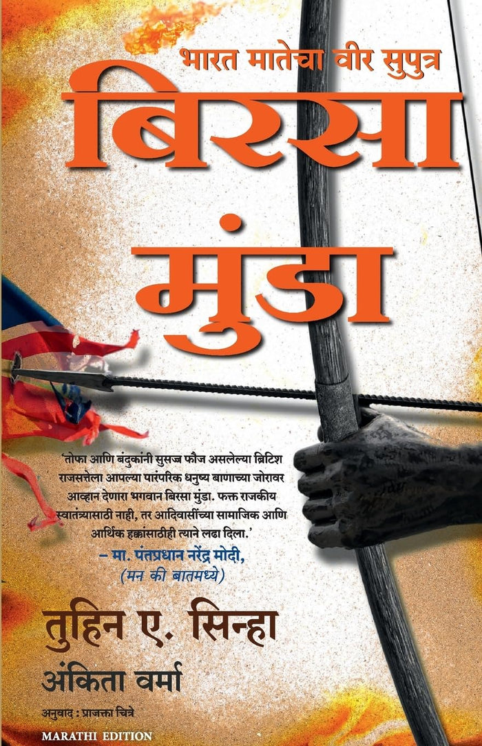 The Legend of Birsa Munda (Marathi Edition) by Ankita Verma - Paperback cover