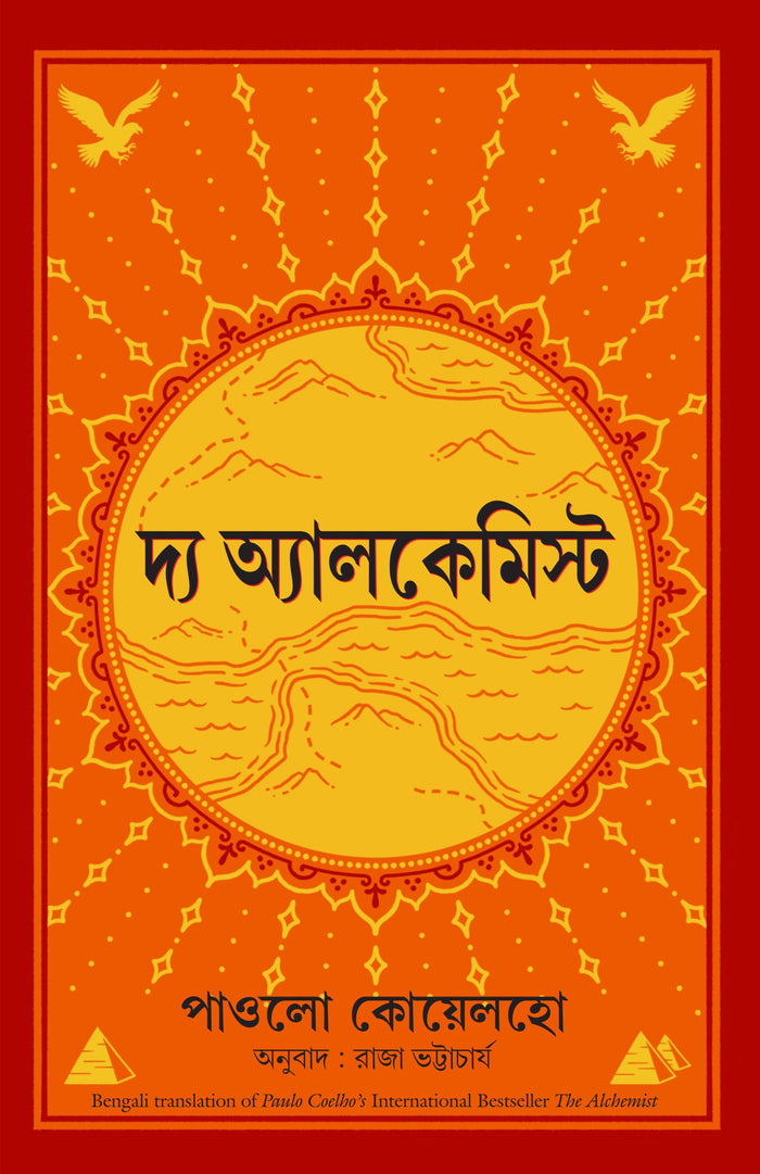 The Alchemist (Bengali Edition) by Paulo Coelho - Paperback cover