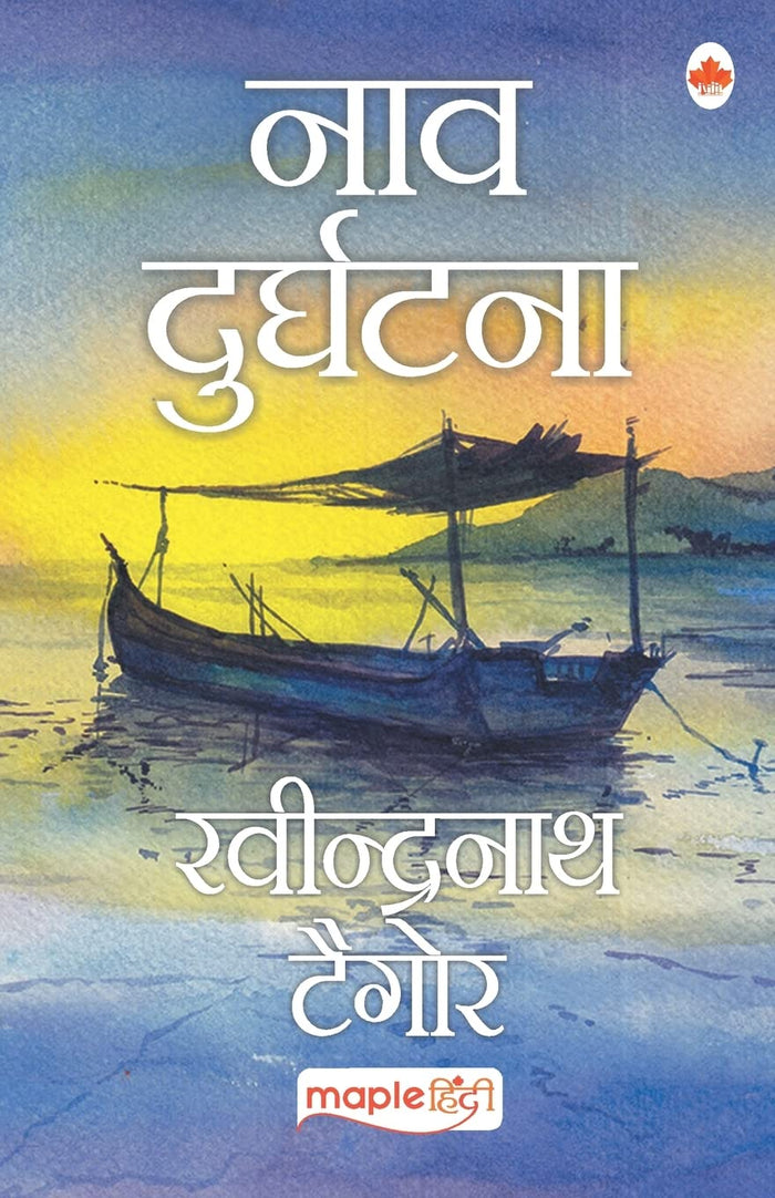 Naav Durghatna (Hindi) (Hindi Edition) by Rabindranath Tagore - Paperback cover
