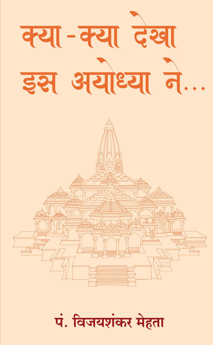 Kya Kya Dekha Is Ayodhya Ne (Hindi) (Hindi Edition) by Pandit Vijayshanker Mehta - Paperback cover