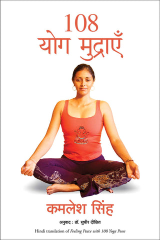 (108 YOG MUDRAYEN) (Hindi Edition) KAMLESH SINGH by Kamlesh Singh - Paperback (ISBN: 9788183223140)