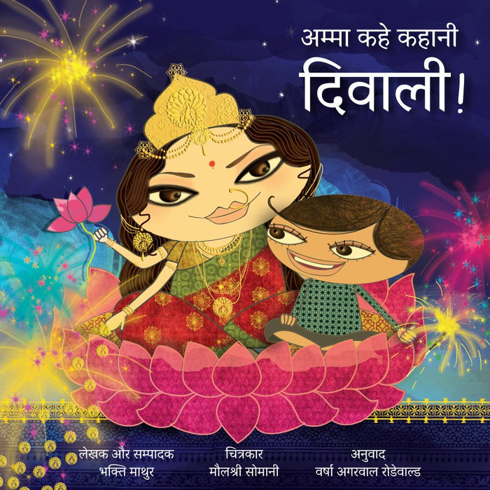 Amma, Tell Me About Diwali! (Hindi): Amma Kahe Kahani, Diwali! (Hindi Edition) by Bhakti Mathur - Paperback cover