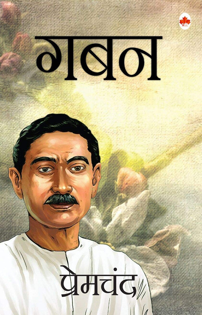 Gaban (Hindi Edition) by Munshi Premchand - Paperback cover