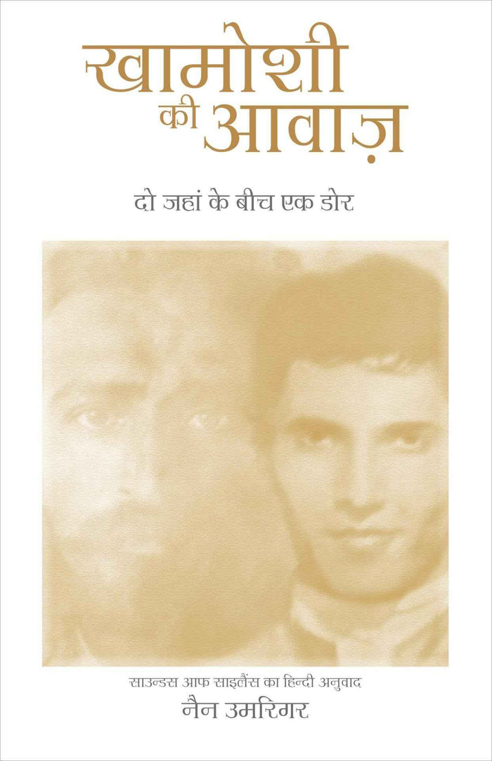 Front cover of the book 'Khamoshi KI Awaaz - Sounds of Silence - In Hindi: A Bridge Across Two Worlds (Hindi Edition)' by Umrigar Nan.