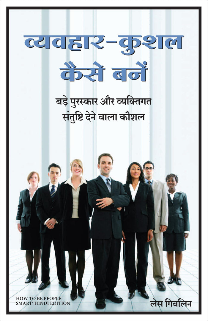 Front cover of the book 'How to be People Smart (Hindi Edition)' by les giblin.