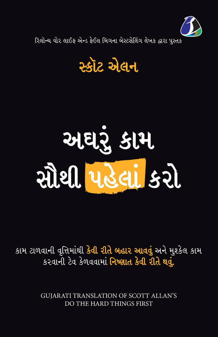 Do the Hard Things First: How to Win Over Procrastination and Master the Habit of Doing Difficult Work - Gujarati (Gujarati Edition) by Scott Allen - Paperback cover