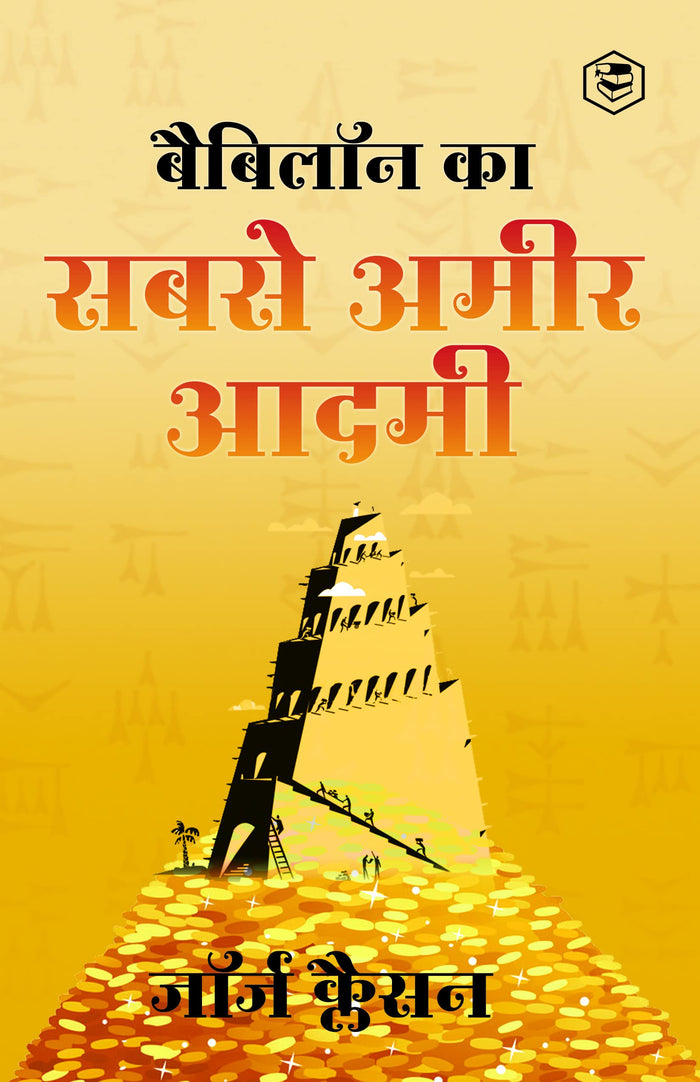 Babylon Ka Sabse Ameer Aadami (The Richest Man in Babylon in Hindi) by जॉर्ज क (George S Clason) - Paperback cover